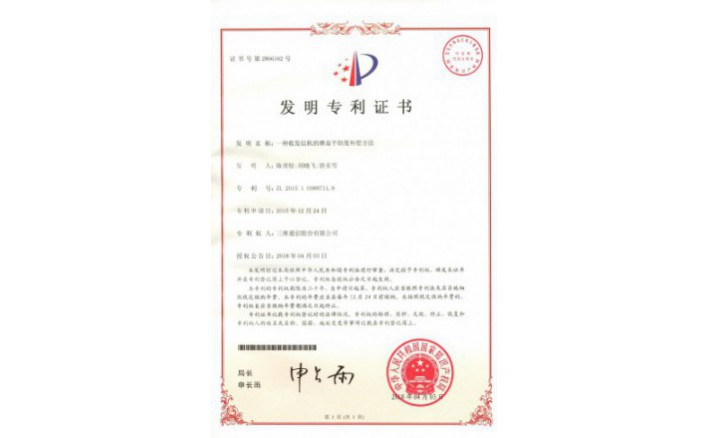 编号ZZ01986--H9-200一种收发信机的增益平展度赔偿要领专利证书